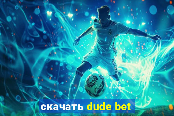 скачать dude bet